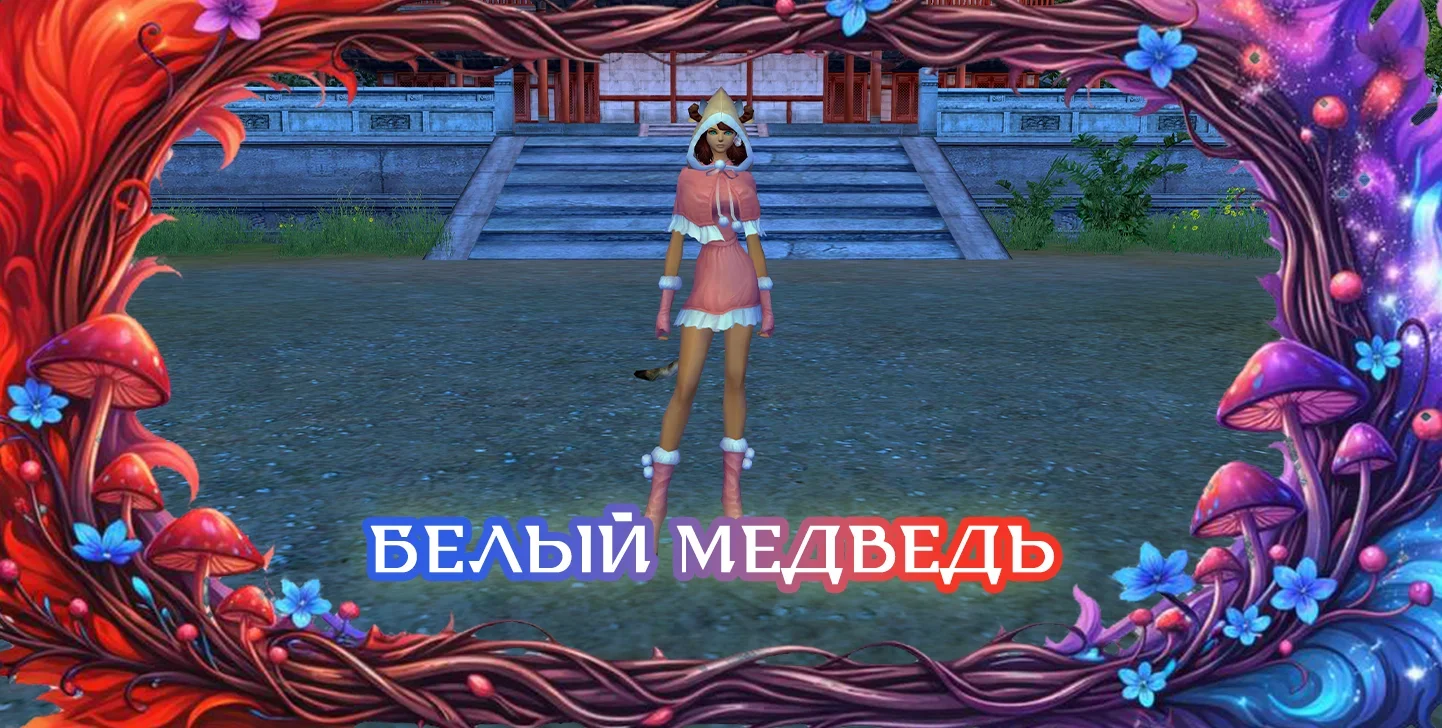 белыймедведьж.webp
